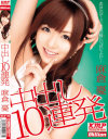 中出し10連発－麻倉憂のDVD画像