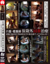 介護・看護師 保険外回春治療－-のDVD画像