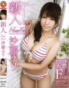 新人 沙藤ユリ－沙藤ユリのDVD画像