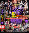 BEST OF レイプ 8時間2枚組－早川凛・さくら奈々・つぼみ・大空あかね・ほしのみゆ・椎名りく・渡瀬安奈・結城リナ・さくらりこ・平原あいみ・亜佐倉みんと・星野なつ・姫乃るり・安藤なつ妃・あらい琴・小倉みなみ・森野雫・清原りょう・中塚愛・杉浦あや・長谷川美紅・若月樹里・他のDVD画像