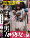 黒人と熟女 No5－藤川美麗のDVD画像