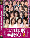 エロ年増4時間20人 No2－蔵内美樹・椎名はるか・宮田まり・加島きよみ・中森玲子・関口恵都子・水城はるみ・藤木未央・水沢由美子・佐和真由香・小久保真樹・久我舞・杉山あゆみ・澤田一美・真波紫乃・藤木静子・浅田博美・四季彩乃・藤原絵理香・福田信子のDVD画像