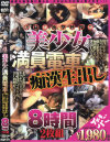 美○女満員電車痴漢生出し8時間2枚組－-のDVD画像