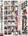 四十路五十路六十路 巣鴨美人妻完結編29人8時間2枚組－日比野美咲・絹田美津・湯沢多喜子・寿京香・椿かをる・神津千絵子・吉行じゅん子・宮戸織江・仲田絵理・織田すずめ・丸山みさ・椿早妃・黒木小夜子・小久保真樹・美輪房子・川内洋子・神谷節子・雪村あずさ・楠木爽子・後藤さなえ・中条雪乃・矢沢美奈・谷村都・他のDVD画像