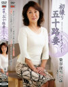 初撮り五十路妻ドキュメント－染谷深雪のDVD画像