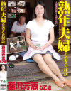 熟年夫婦の若さの秘訣 真珠婚間際に夫婦は乱れる－藤沢芳恵のDVD画像