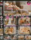 義娘レイプ盗撮 養子いびり－-のDVD画像