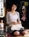 貧乏相姦 夜なべ母－高田典子のDVD画像