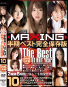 MAXING半期ベスト完全保存版 No10－吉沢明歩・福山さやか・矢野沙紀・立花さや・森ななこ・小沢アリス・月野りさ・大島彩・安達莉子・北川瞳・由愛可奈・愛原さえ・水野碧のパッケージ画像