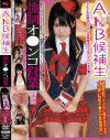 A○B候補生強制オ○ンコ営業－愛音麻友のDVD画像