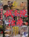 鍼灸院盗撮 Ｎｏ52－-のパッケージ画像