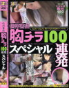 信州書店 胸チラ100連発スペシャル－-のDVD画像