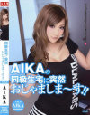 同級生宅に突然、おじゃましま～す No4－AIKAのパッケージ画像