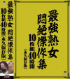最強熟女 悶絶傑作集 10枚組40時間 永久保存版－-のDVD画像