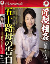 【アウトレット】近親相姦 五十路母の告白－松原ちとせ・松島翔子のDVD画像