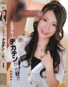 ともちんはデカチンがお好き－紺野朋美のパッケージ画像