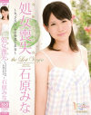 発掘美○女 処女喪失 セックスについての妄想と本当－石原みなのDVD画像