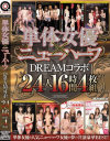単体女優×ニューハーフDREAMコラボ24人16時間4枚組－南波杏・未来・つぼみ・風間ゆみ・堀口奈津美・如月カレン・柳田やよい・艶堂しほり・櫻井夕樹・他のパッケージ画像
