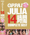 OPPAI JULIA 14時間 COMPLETE BEST 未公開特典映像35分収録－JULIAのパッケージ画像