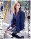 現役女子○生アイドルをつまみ食い No2－-のDVD画像