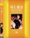 村上麗奈のDVD画像