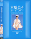 水原美々HISTORY－水原美々のDVD画像