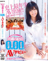 新人アイドル 美保ゆうき 18歳の誕生日0時00分にAVデビューしました－美保ゆうきのDVD画像