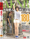 青山沙希のDVD画像