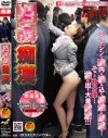 媚薬痴漢－-のパッケージ画像
