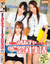 同僚にオモチャにされる夢の会社生活 紗奈・南野あかり・悠月舞－紗奈・南野あかり・悠月舞のDVD画像