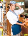 美人すぎる寿司屋の娘－-のパッケージ画像