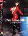 キャットスーツ Fetishism－宮坂レイア・真木今日子のDVD画像