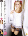 東欧美○女ニーソックス Abigaile J－-のDVD画像