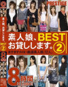 素人娘、お貸しします｡BEST 8時間 No2－夏木愛・間宮恭子・石川美羽・藤本レオナ・三浦まい・綾咲由香里・南芽梨・水野りん・石本舞・南あやか・川口紗香・大島理子のパッケージ画像