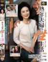 熟年夫婦の性生活－石嶺悦子・宇喜田千鶴のDVD画像