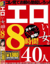 エロい女40人8時間SP－-のパッケージ画像
