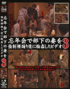 忘年会で部下の妻を強制裸踊り後に輪姦したビデオ No3－-のDVD画像
