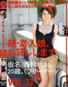 続・素人娘、お貸しします No37－西村れおのDVD画像