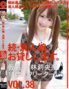 続・素人娘、お貸しします No38－小林莉央奈のパッケージ画像