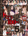 美熟女ぉ 超強力8時間 ドすけべファック100連発 No5－桐岡さつき・井川ゆい・中森玲子・艶堂しほり・風間ゆみ・沢渡紗織・沢村麻耶・津村美那子・結城みさ・澤村レイコ・水咲理沙・百花エミリ・中園貴代美・朝霧一花・西城玲華・西野あけみ・桜ちえり・森ななこ・堀口奈津美・真矢涼子・鏡麗子・楢崎かほり・赤坂みなみ・他のDVD画像