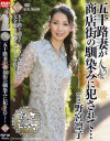 熟年ドラマ 五十路妻が商店街の馴染みに犯されて－野宮凛子のパッケージ画像