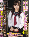 中出し女子○○ 4時間－宮下リカ・加藤なつみ・蛯原かのん・日野まひる・麻倉憂・もりとまりな・愛菜りな・他のDVD画像