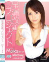 早漏改善プロジェクト－MaikaのDVD画像