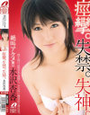 絶叫アクメ 痙攣｡失禁｡失神｡ 水沢杏香－マックスエーのDVD画像