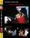 ドラム缶に捨てられた女－-のDVD画像