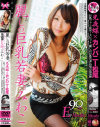 麗しの巨乳若妻－-のDVD画像