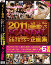 2011年度スキャンダル厳選セレクション アナタの股間に直撃するスケベ企画集－-のパッケージ画像