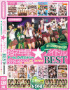 超ネ申星★アイドル チームLOVEエナジ→BEST－-のDVD画像