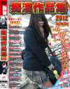 痴漢作品集 2012－-のDVD画像