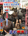 生中痴漢 No3－-のDVD画像